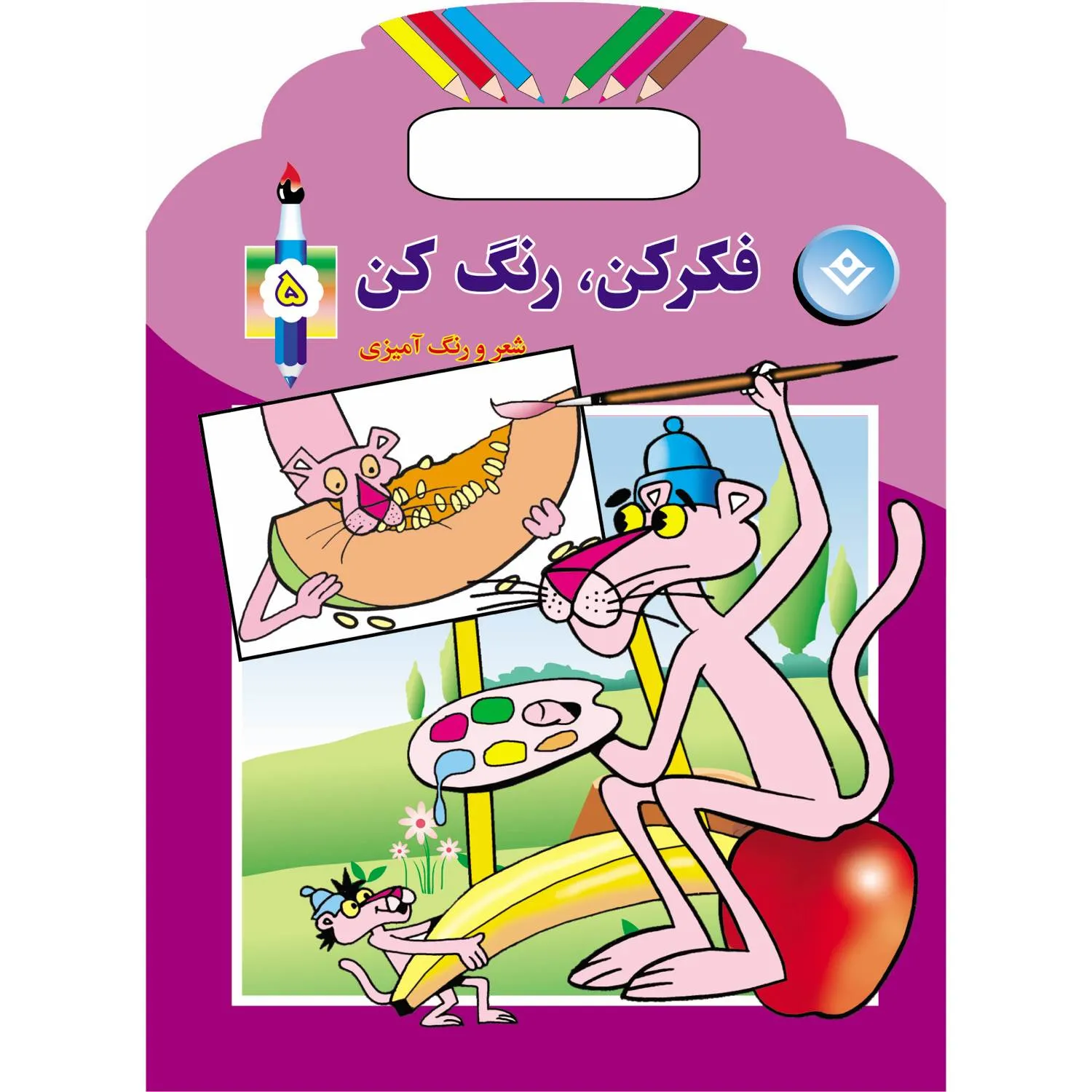 جلد فكركن، رنگ كن 5